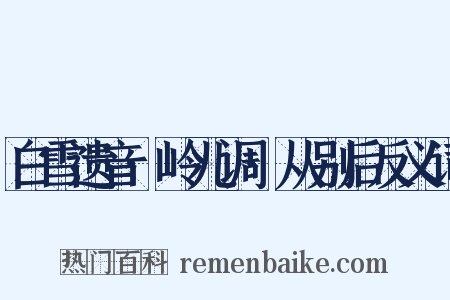 白雪遗音·岭儿调·从别后反义词是什么意思的图片
